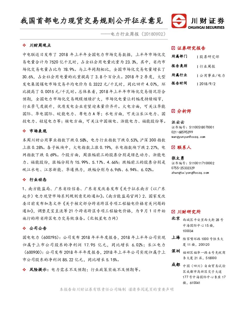 川财证券：电力行业周报：我国首部电力现货交易规则公开征求意见