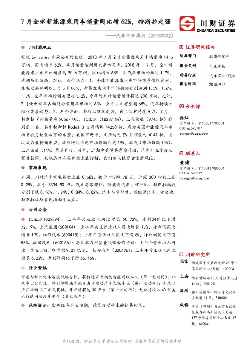川财证券：汽车行业周报：7月全球新能源乘用车销量同比增62%，特斯拉走强