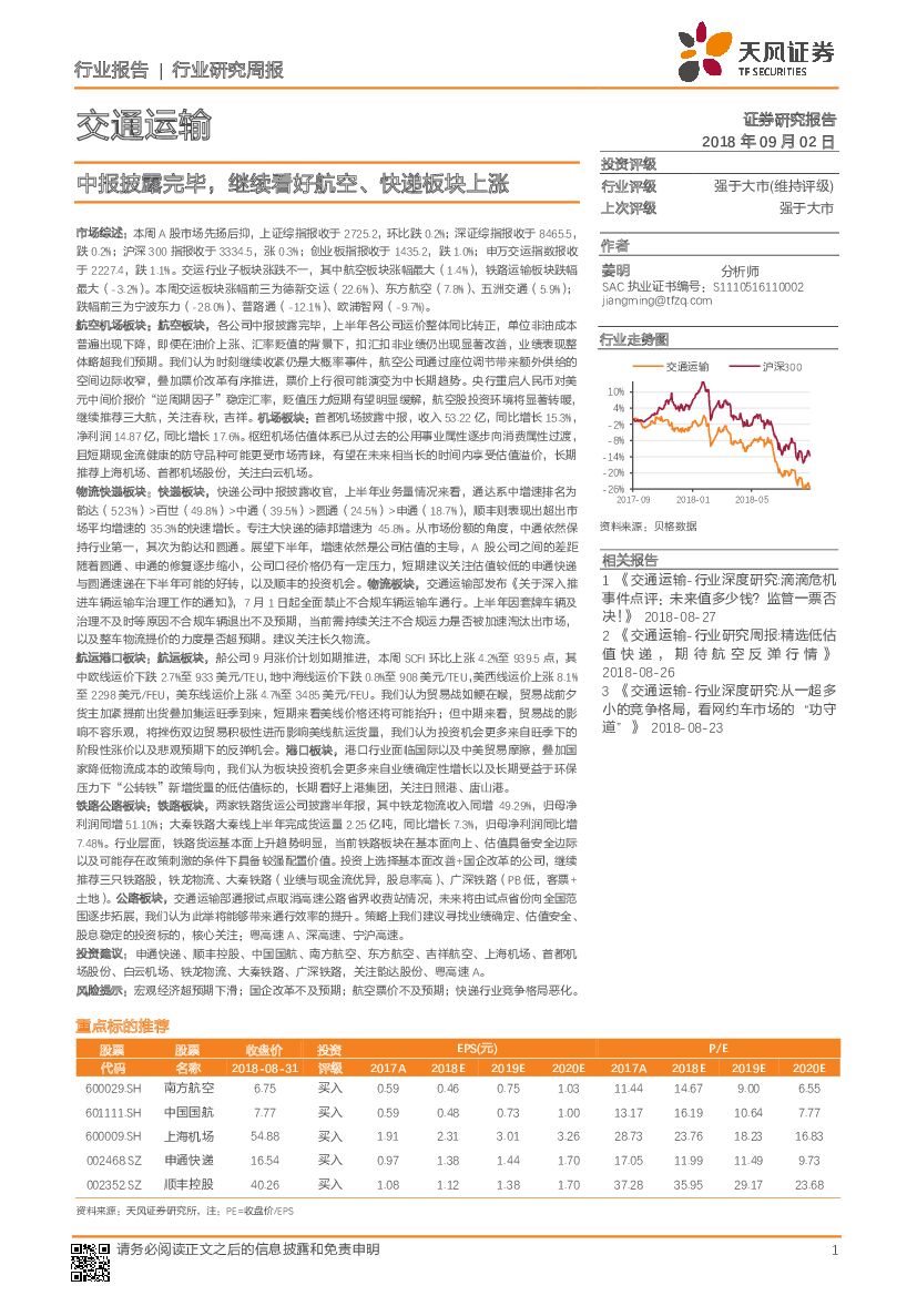 天风证券：交通运输行业研究周报：中报披露完毕，继续看好航空、<em>快递</em>板块上涨 海报