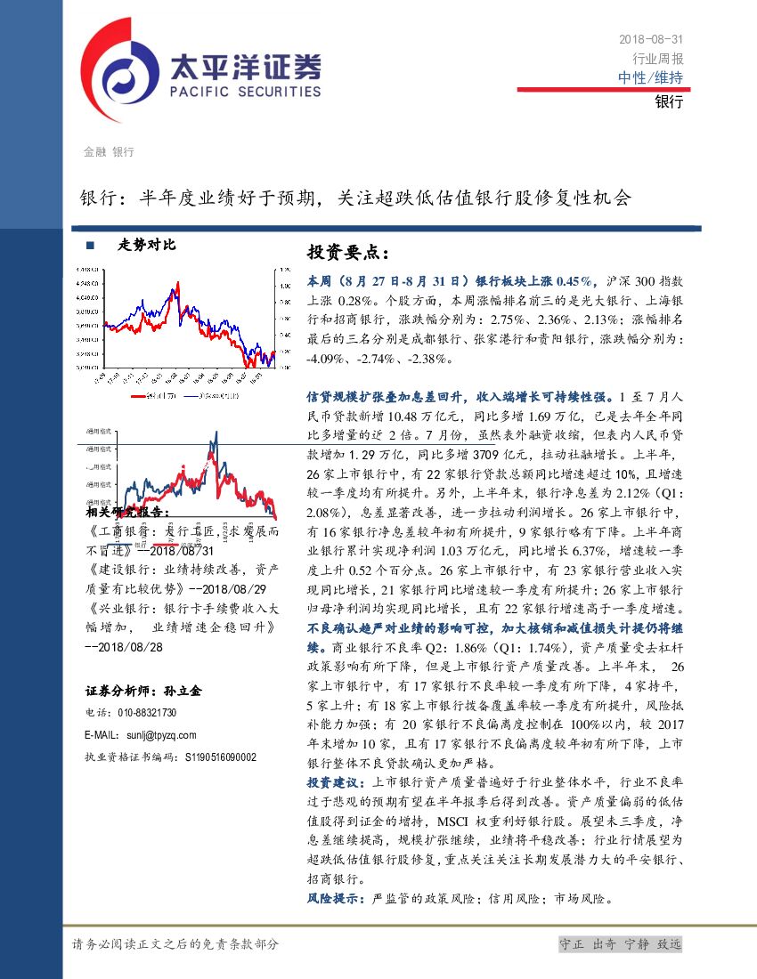太平洋证券：银行行业周报：半年度业绩好于预期，关注超跌低估值银行股修复性机会