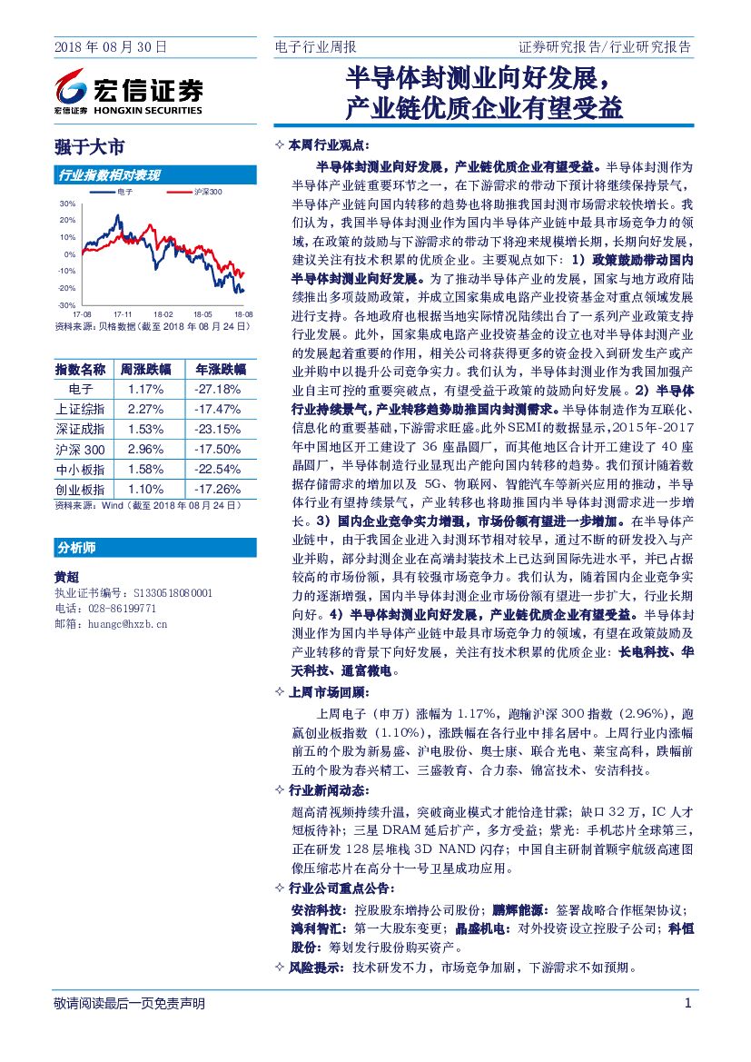 宏信证券：电子行业周报：半导体封测业向好发展，产业链优质企业有望受益