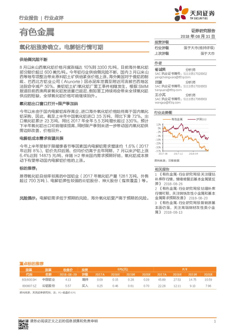 天风证券：有色金属行业点评：氧化铝涨势确立，电解铝行情可期