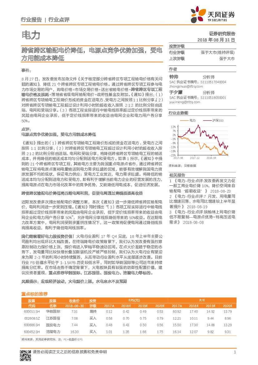 天风证券：电力行业点评：跨省跨区输配电价降低，电源点竞争优势加强，受电方用能成本降低