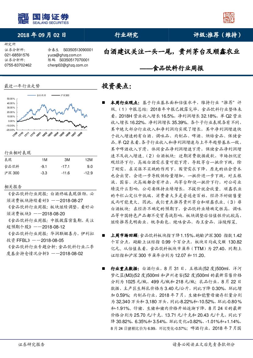 国海证券：食品饮料行业周报：白酒建议关注一头一尾，贵州茅台及顺鑫农业