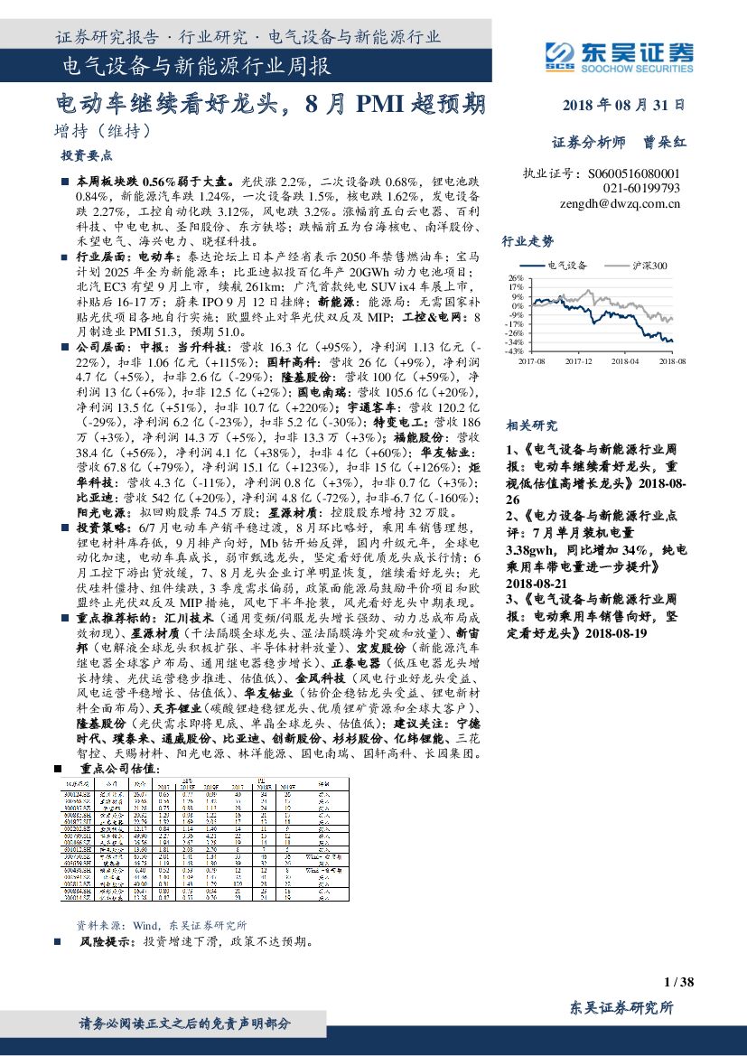 东吴证券：电气设备与新能源行业周报：电动车继续看好龙头，8月PMI超预期