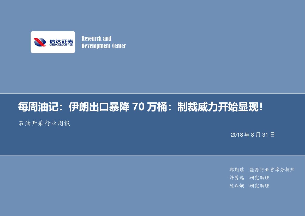 信达证券：每周油记：伊朗出口暴降70万桶，制裁威力开始显现！
