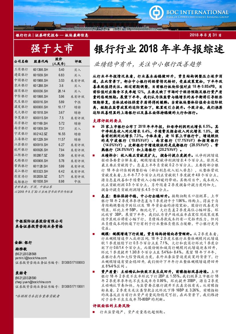 中银国际：银行行业2018年半年报综述：业绩稳中有升，关注中小银行改善趋势