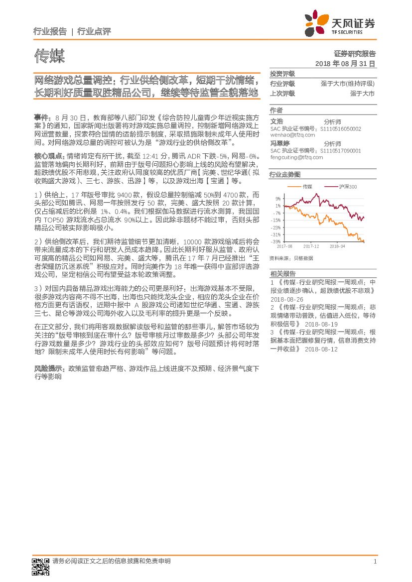 天风证券：传媒行业点评：网络<em>游戏</em>总量调控：行业供给侧改革，短期干扰情绪，长期利好质量取胜精品公司，继续等待监管全貌落地 海报
