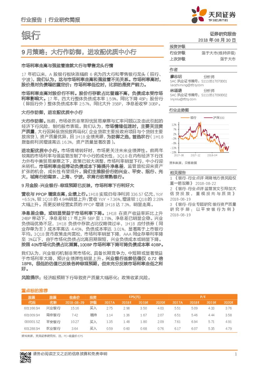 天风证券：银行9月策略：大行作防御，进攻配优质中小行