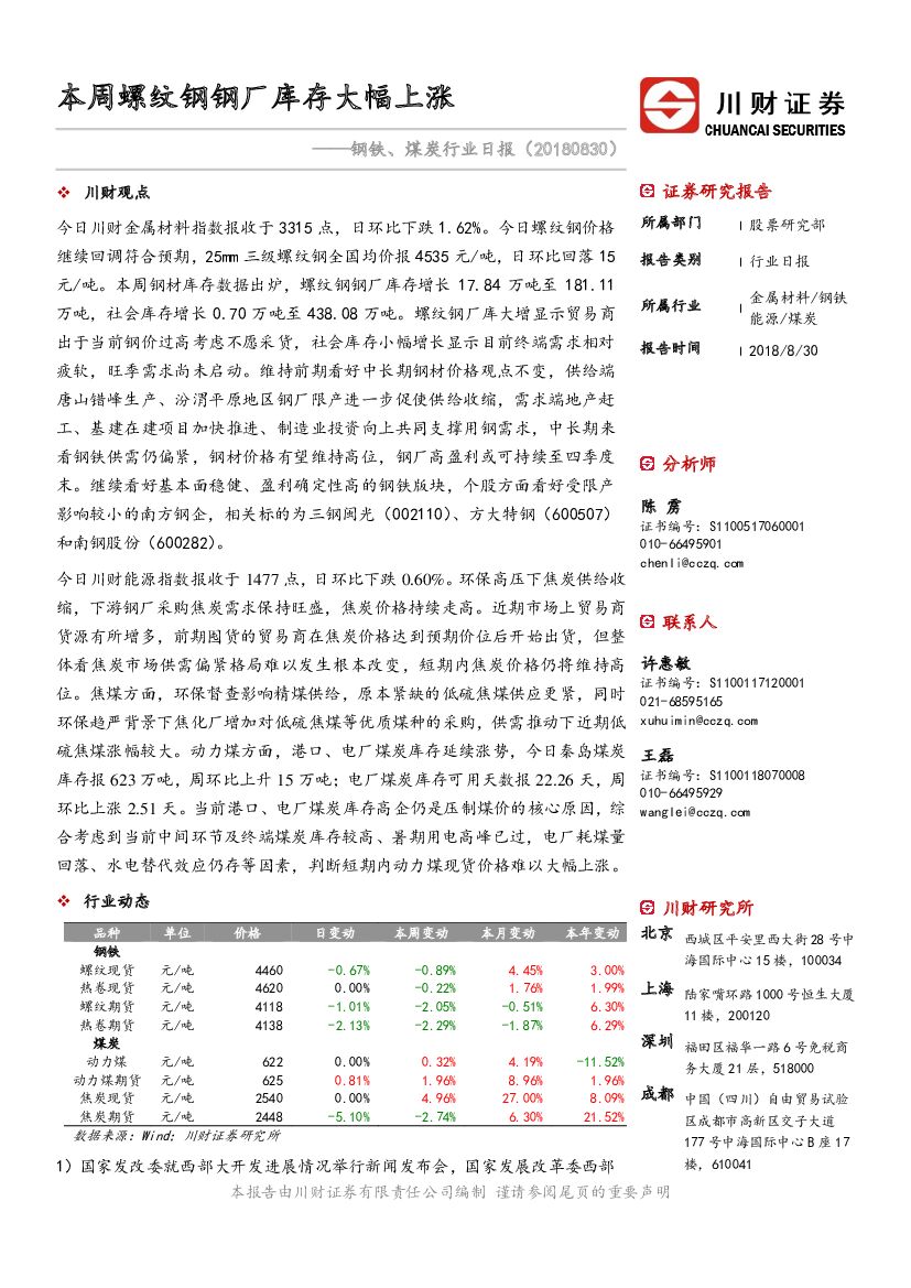 川财证券：钢铁、煤炭行业日报：本周螺纹钢钢厂库存大幅上涨