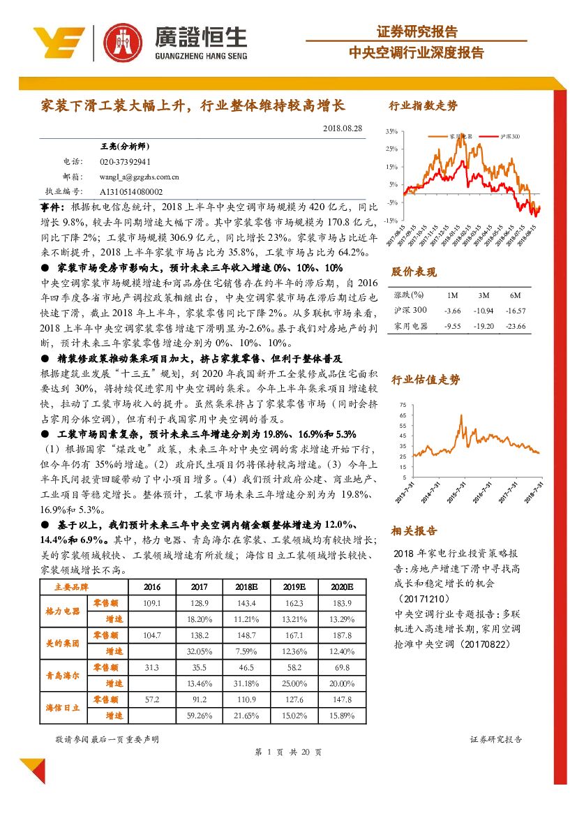 广证恒生证券研究所：中央空调行业深度报告：家装下滑工装大幅上升，行业整体维持较高增长