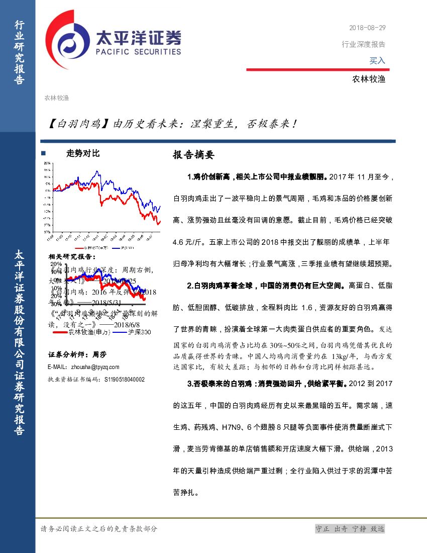 太平洋证券：农林牧渔行业深度报告：【白羽肉鸡】由历史看未来：涅槃重生，否极泰来！