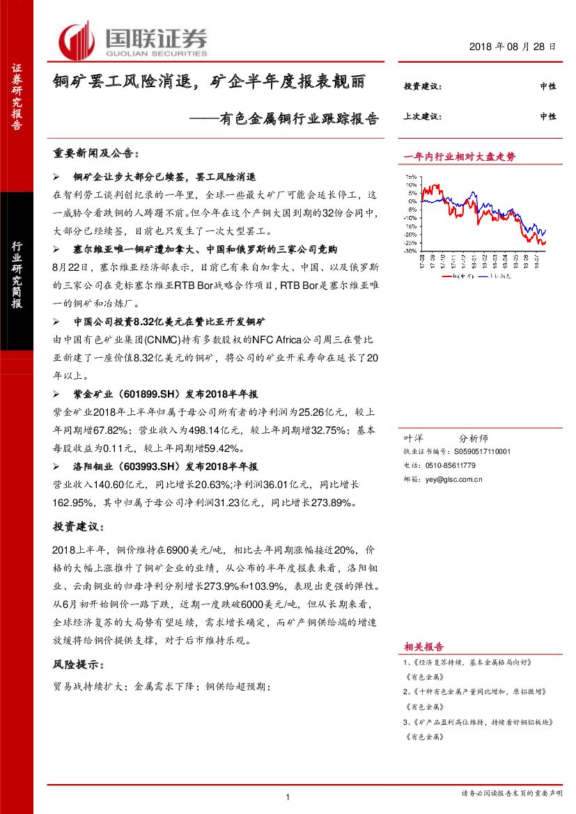 国联证券：有色金属铜行业跟踪报告：铜矿罢工风险消退，矿企半年度报表靓丽