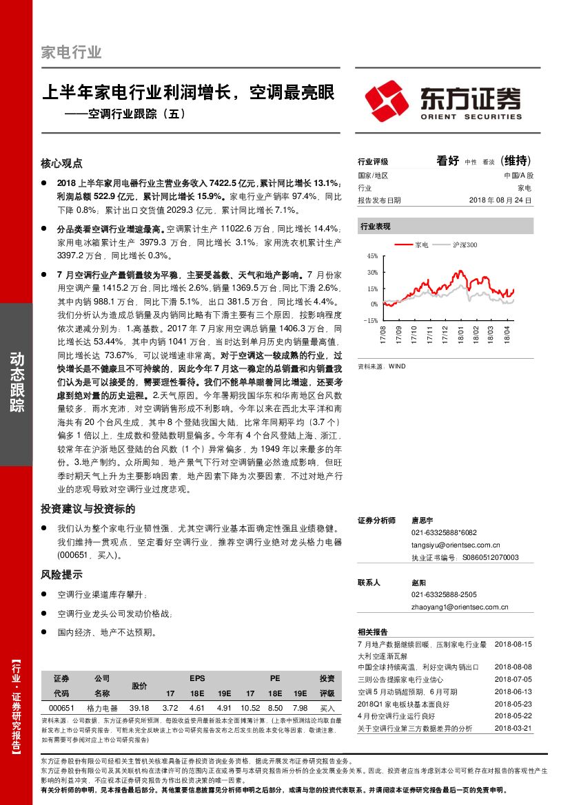 东方证券：空调行业跟踪（五）：上半年家电行业利润增长，空调最亮眼