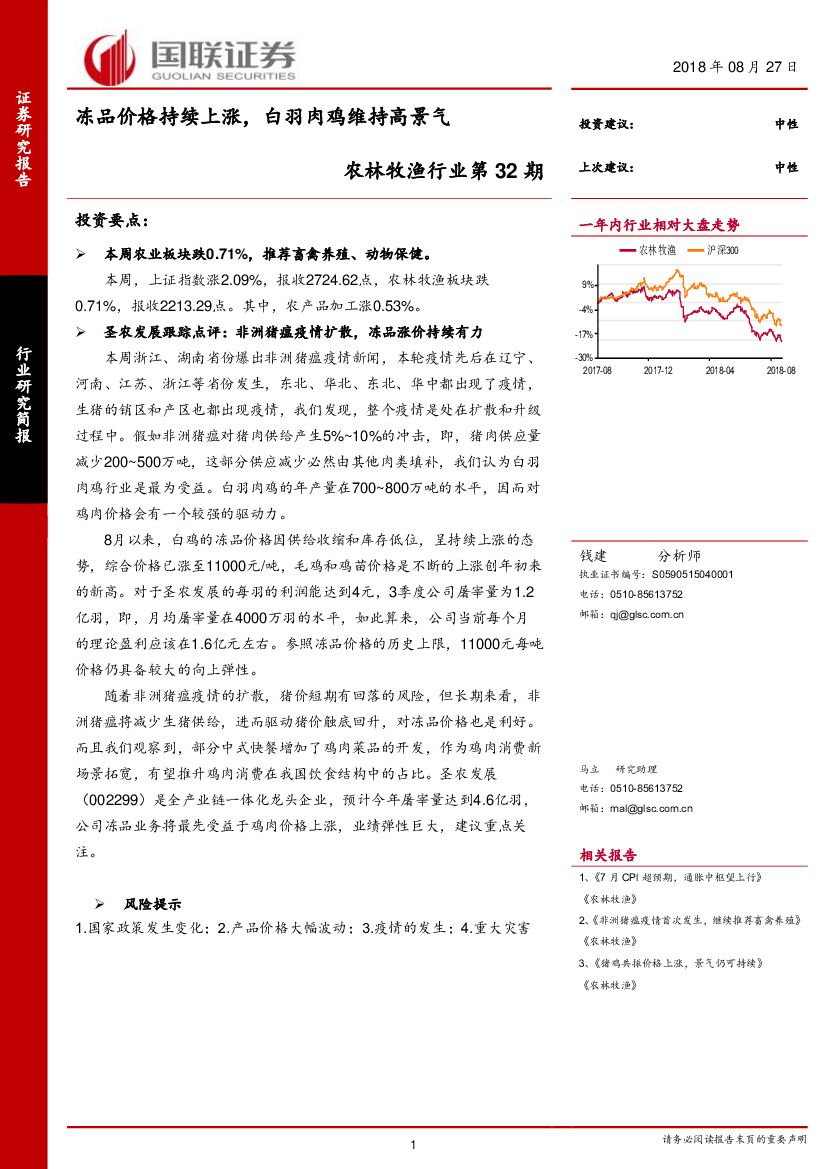 国联证券：农林牧渔行业第32期：冻品价格持续上涨，白羽肉鸡维持高景气