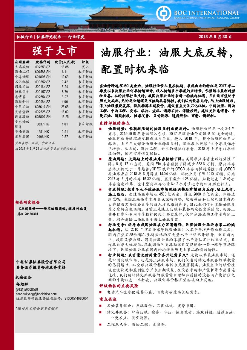 中银国际：油服行业：油服大底反转，配置时机来临