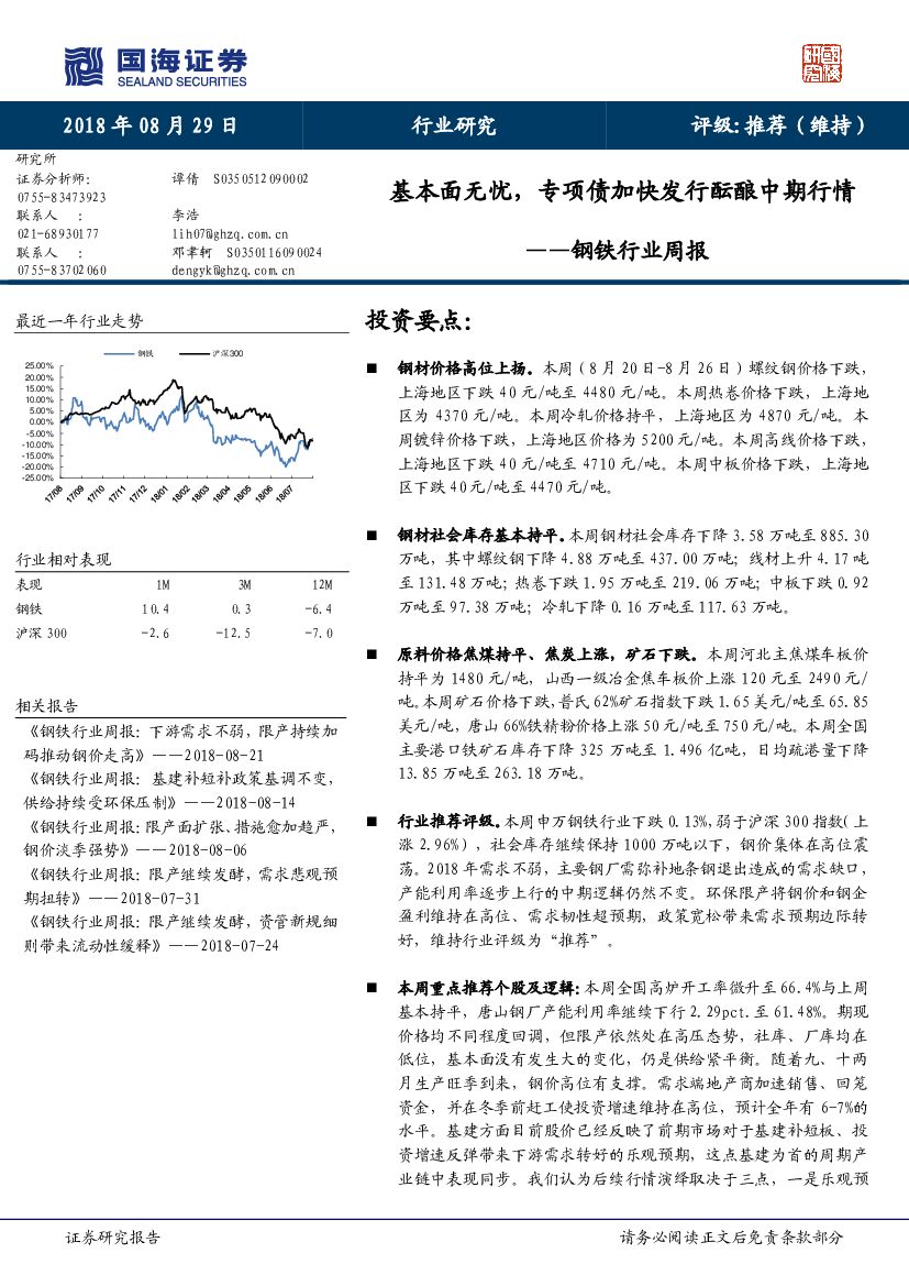 国海证券：钢铁行业周报：基本面无忧，专项债加快发行酝酿中期行情