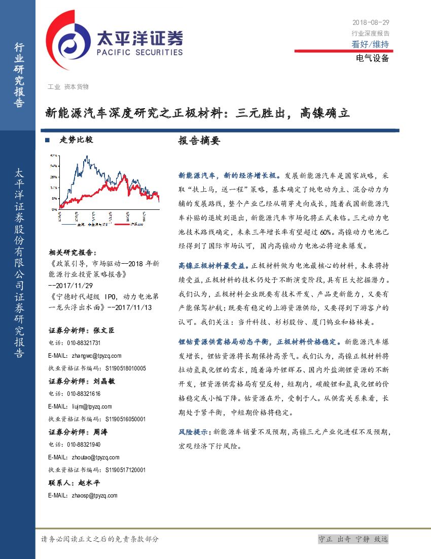 太平洋证券：新<em>能源</em>汽车深度研究之正极材料：三元胜出，高镍确立 海报