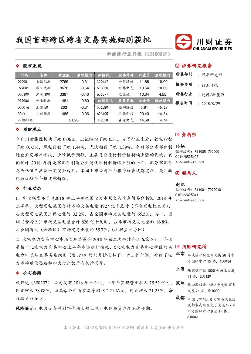 川财证券：新能源行业日报：我国首部跨区跨省交易实施细则获批