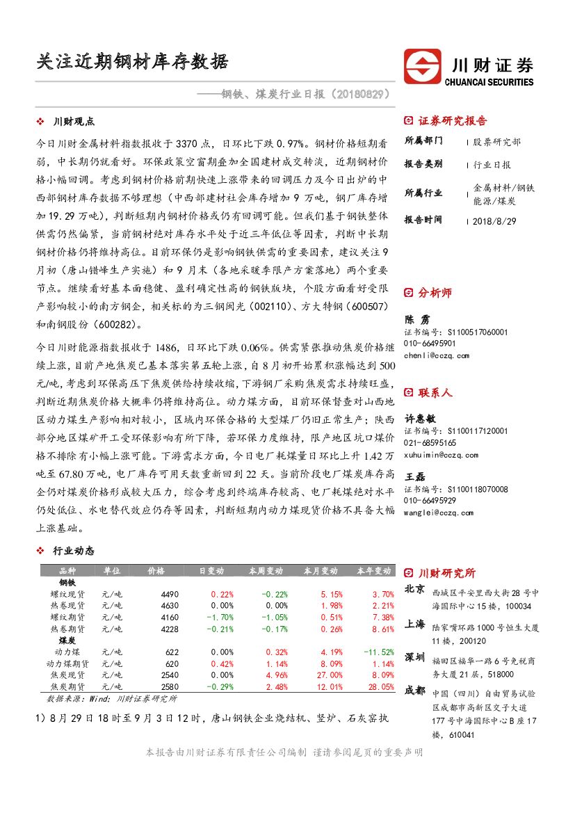 川财证券：钢铁、煤炭行业日报：关注近期钢材库存数据