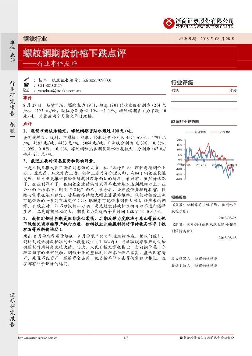 浙商证券：钢铁行业事件点评：螺纹钢期货价格下跌点评