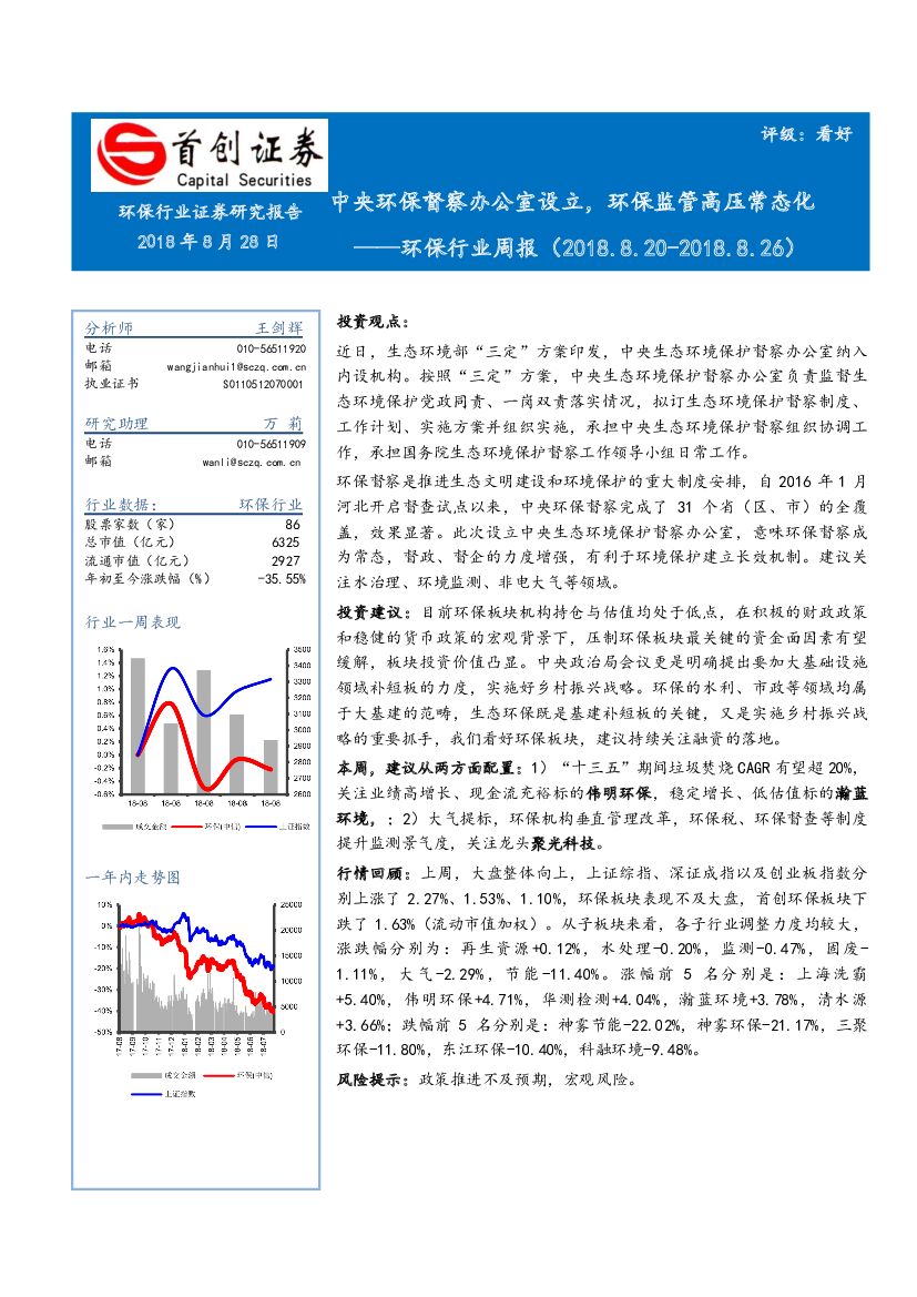 首创证券：<em>环保</em>行业周报：中央<em>环保</em>督察办公室设立，<em>环保</em>监管高压常态化 海报