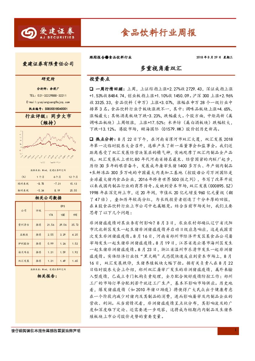 爱建证券：食品饮料行业周报：多重视角看双汇