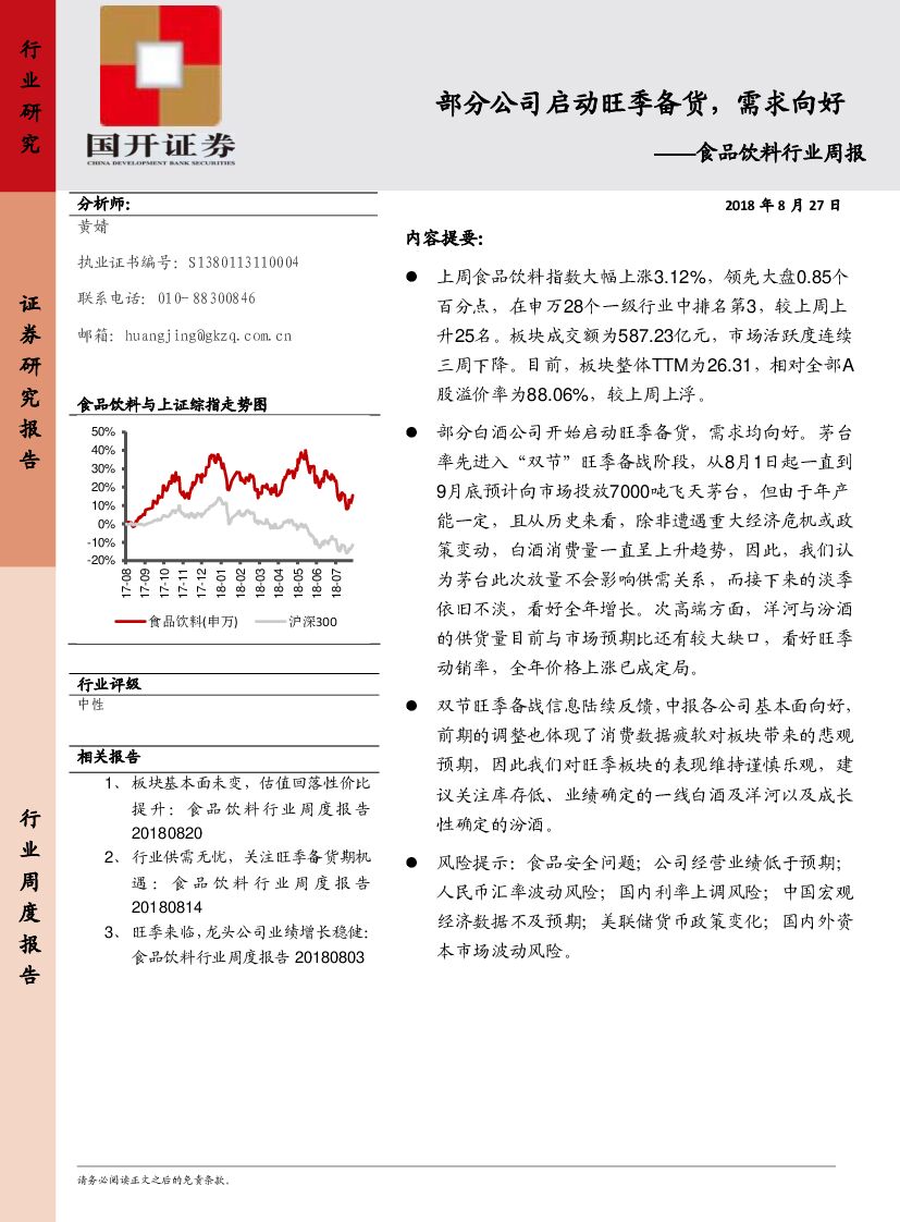 国开证券：食品饮料行业周报：部分公司启动旺季备货，需求向好