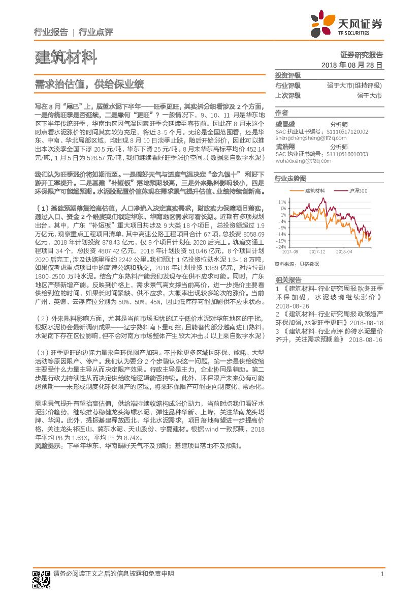 天风证券：建筑材料：需求抬估值，供给保业绩