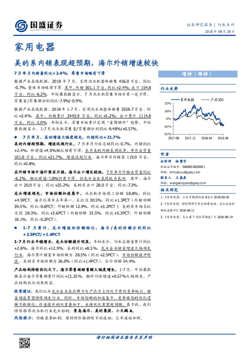 国盛证券：家用电器：美的系内销表现超预期，海尔外销增速较快