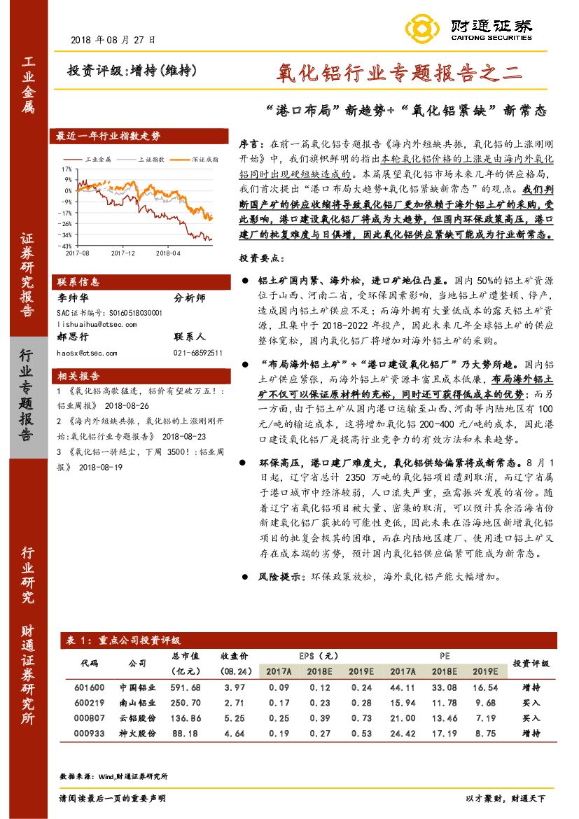 财通证券：氧化铝行业专题报告之二：“港口布局” 新趋势+“氧化铝紧缺”新常态