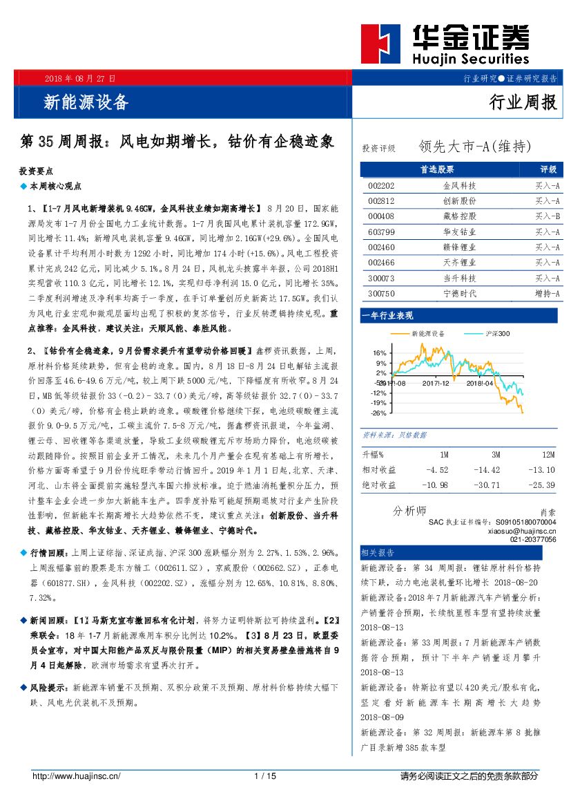 华金证券：新<em>能源</em>设备第35周周报：风电如期增长，钴价有企稳迹象 海报