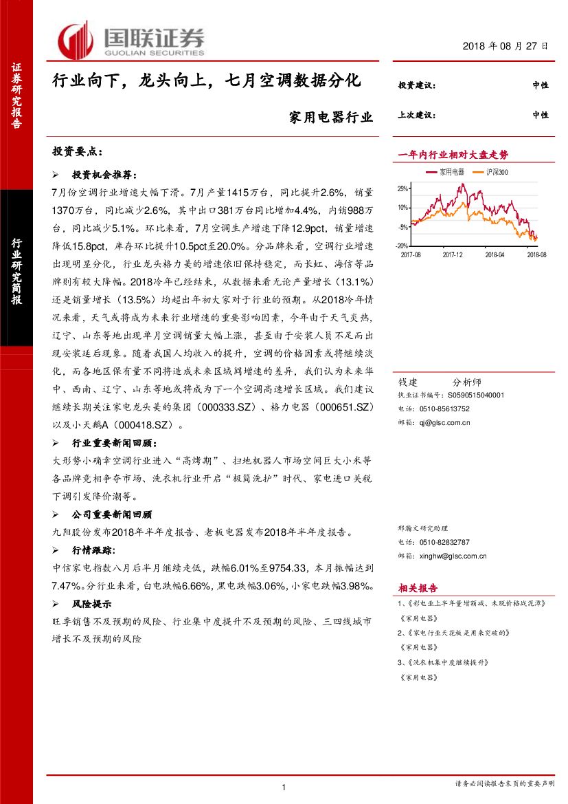 国联证券：家用电器行业：行业向下，龙头向上，七月空调数据分化