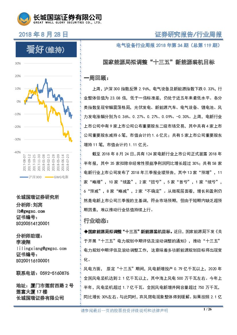 长城国瑞证券：电气设备行业周报：国家<em>能源</em>局拟调整“十三五”新<em>能源</em>装机目标 海报