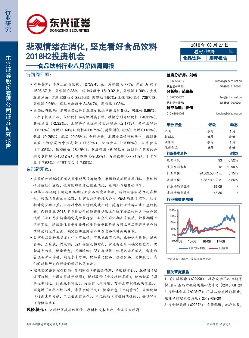 东兴证券：食品饮料行业八月第四周周报：悲观情绪在消化，坚定看好食品饮料2018H2投资机会