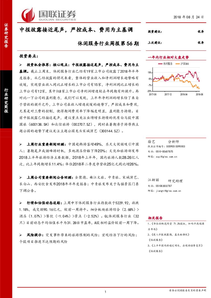 国联证券：休闲服务行业周报第56期：中报披露接近尾声，严控成本、费用为主基调
