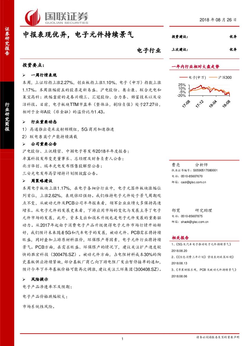 国联证券：电子行业：中报表现优异，电子元件持续景气