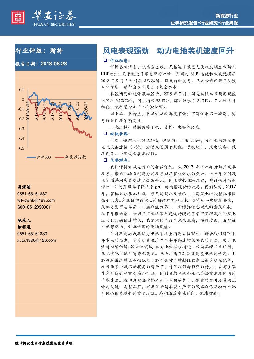 华安证券：新能源行业周报：风电表现强劲 动力电池装机速度回升