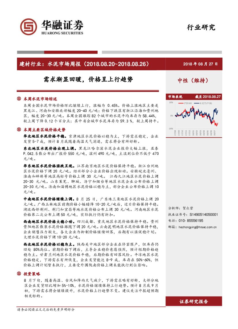华融证券：水泥行业周报：需求渐显回暖，价格呈上行趋势