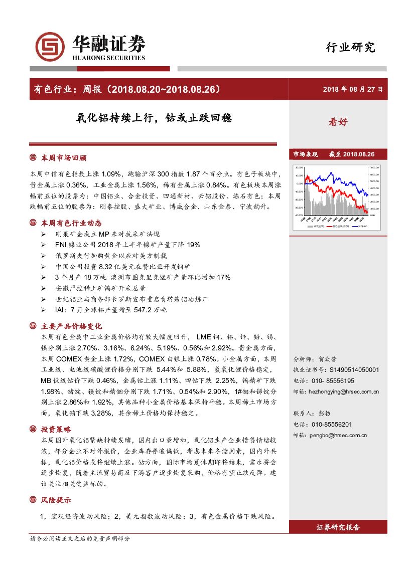 华融证券：有色行业：周报-氧化铝持续上行，钴或止跌回稳