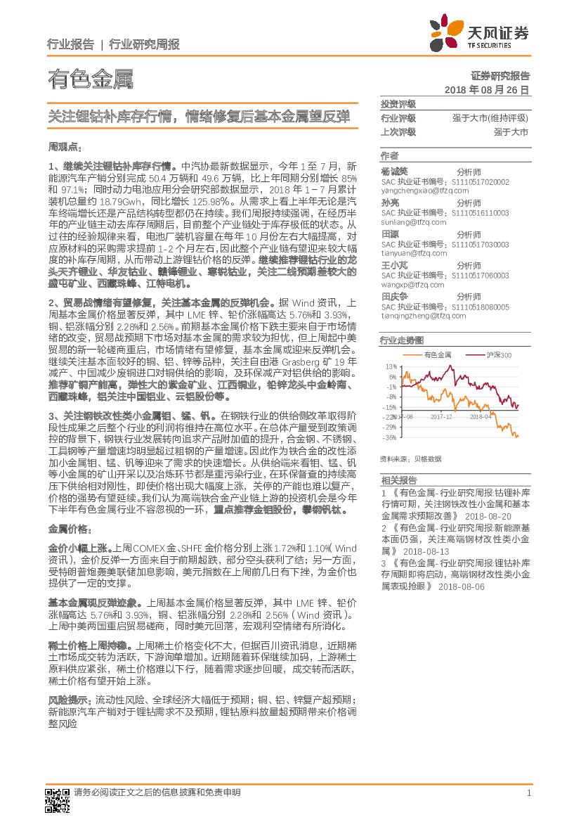 天风证券：有色金属行业研究周报：关注锂钴补库存行情，情绪修复后基本金属望反弹