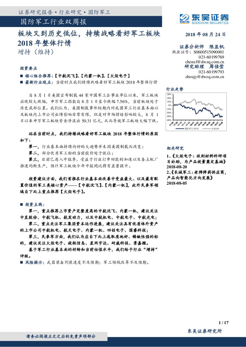 东吴证券：国防军工行业双周报：板块又到历史低位，持续战略看好军工板块2018年整体行情