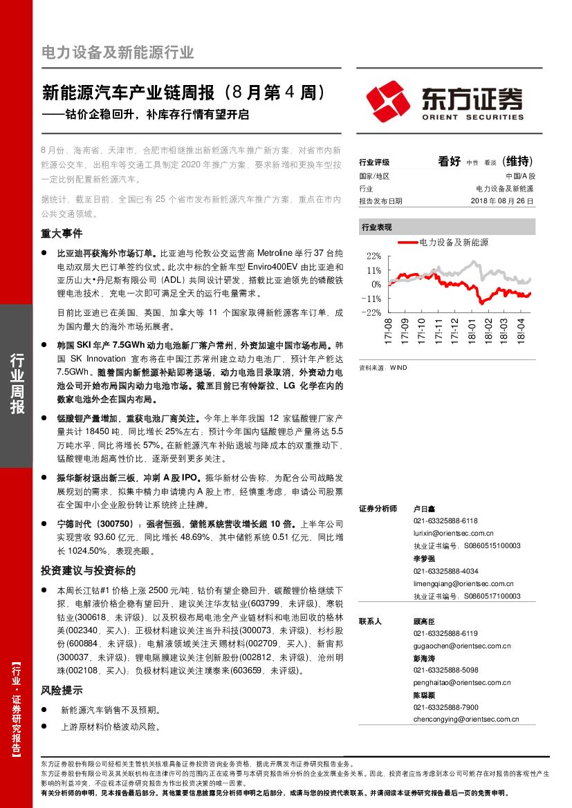 东方证券：新能源汽车产业链周报：钴价企稳回升，补库存行情有望开启