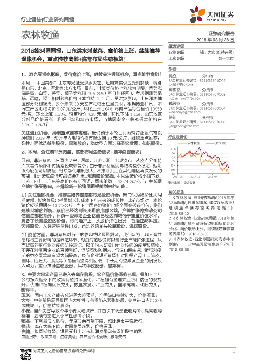 天风证券：农林牧渔2018第34周周报：山东洪水刺激菜、禽价格上涨，继续推荐通胀机会，重点推荐禽链+底部布局生猪板块！