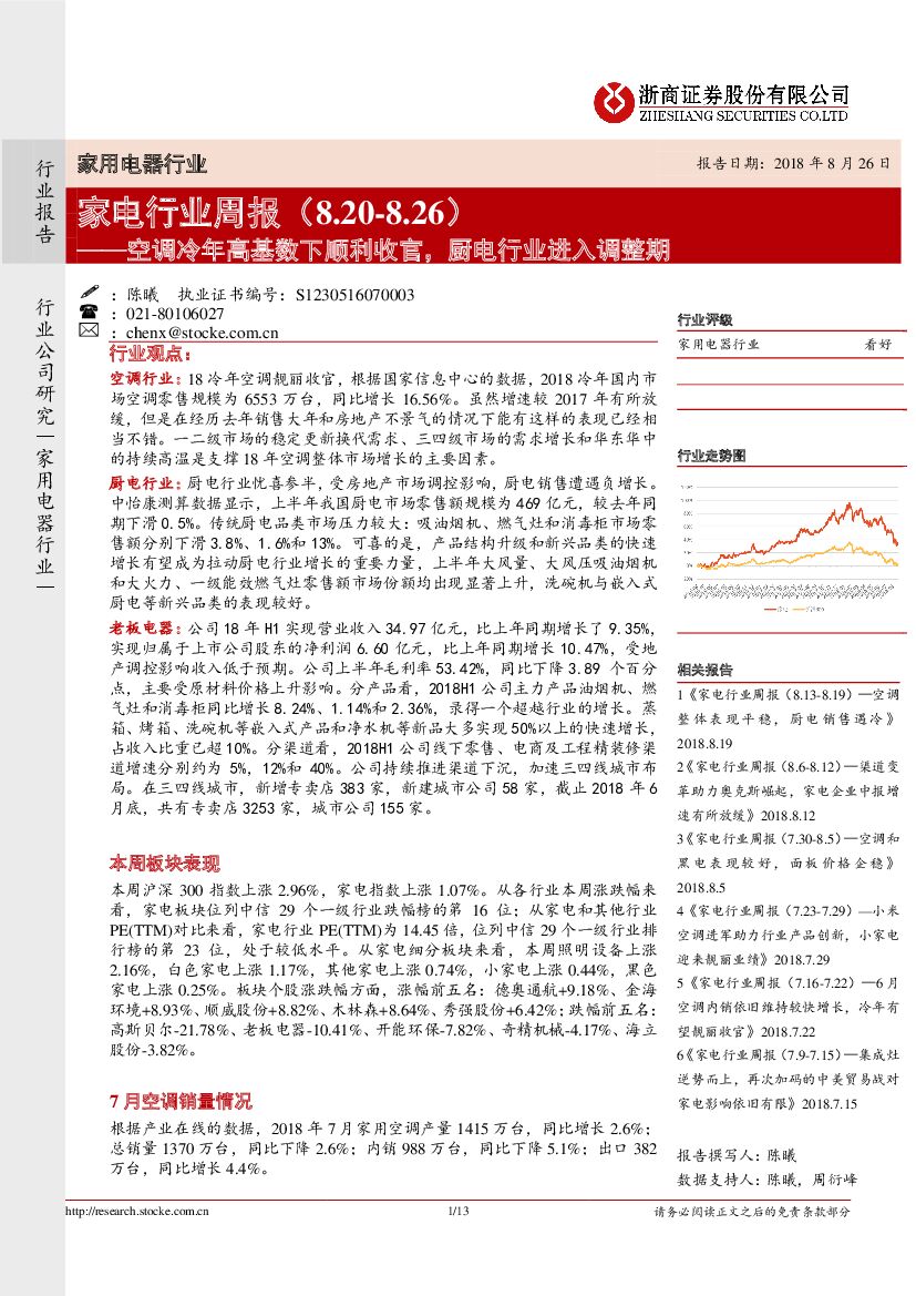 浙商证券：家电行业周报：空调冷年高基数下顺利收官，厨电行业进入调整期