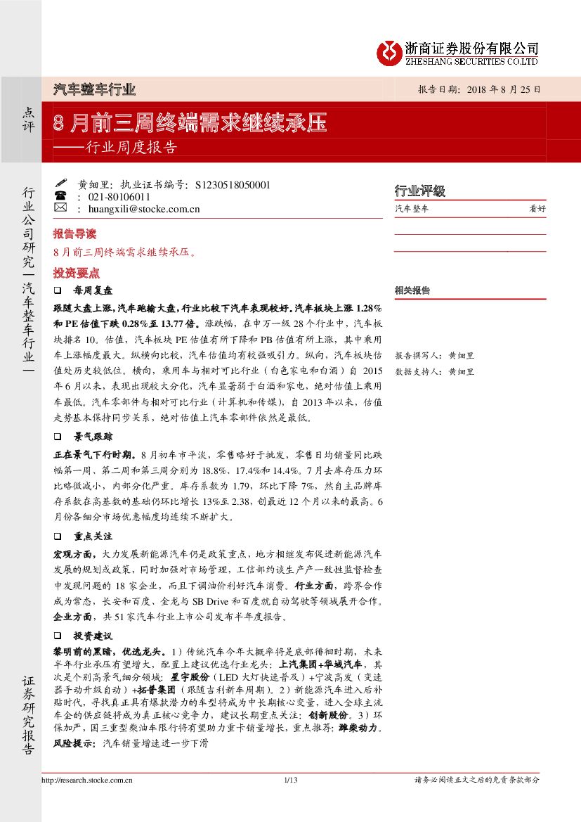 浙商证券：汽车整车行业周度报告：8月前三周终端需求继续承压