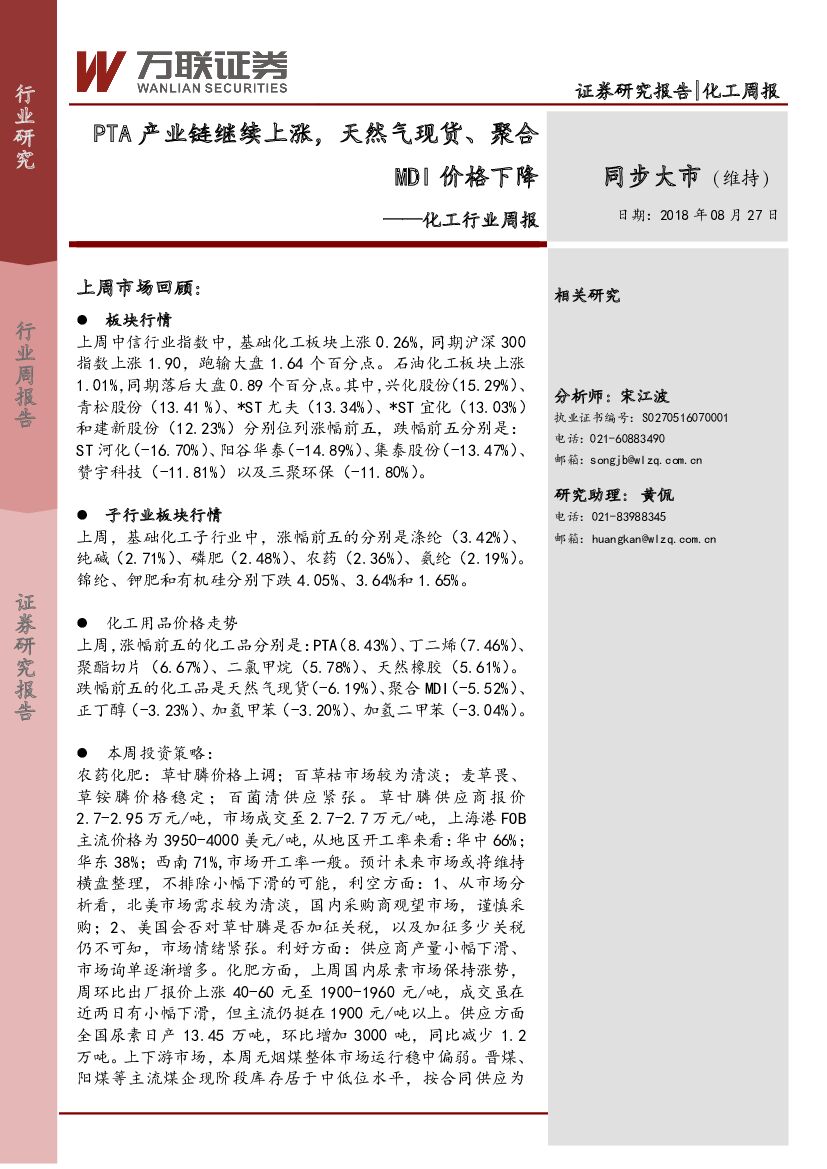 万联证券：化工行业周报：PTA产业链继续上涨，天然气现货、聚MDI价格下降