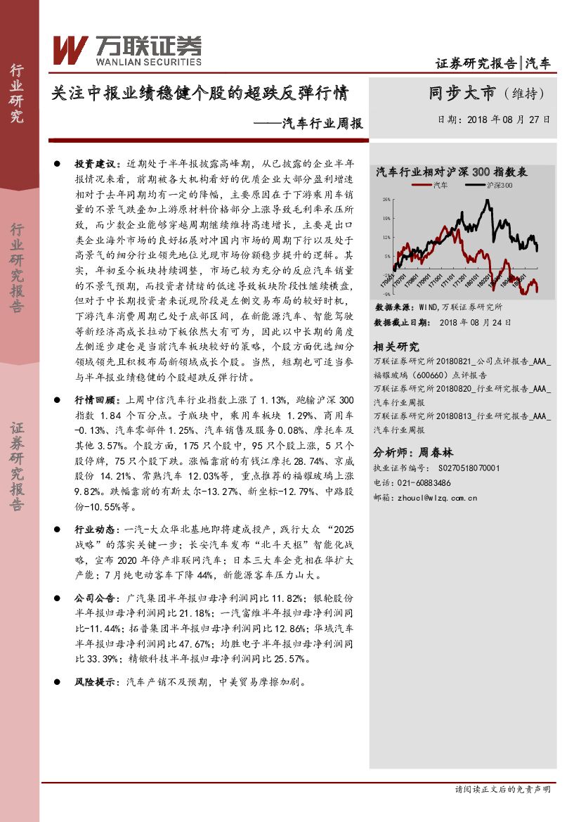 万联证券：汽车行业周报：关注中报业绩稳健个股的超跌反弹行情