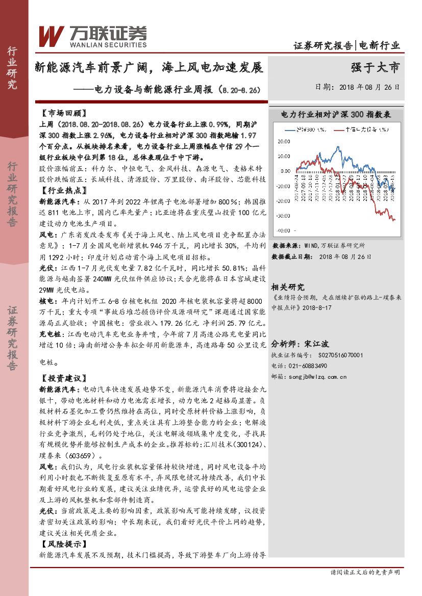 万联证券：电力设备与新<em>能源</em>行业周报：新<em>能源</em>汽车前景广阔，海上风电加速发展 海报