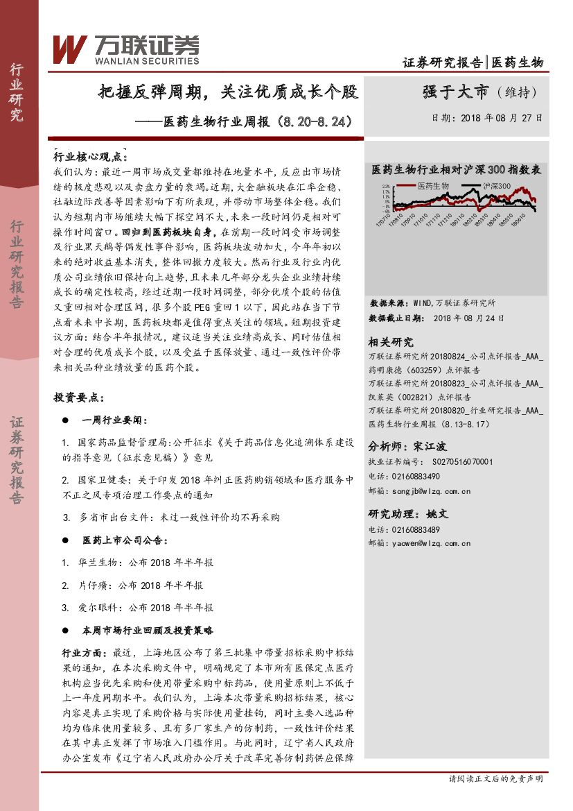 万联证券：医药生物行业周报：把握反弹周期，关注优质成长个股